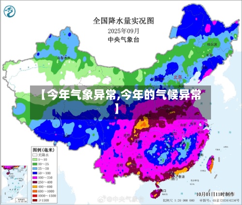 【今年气象异常,今年的气候异常】-第3张图片