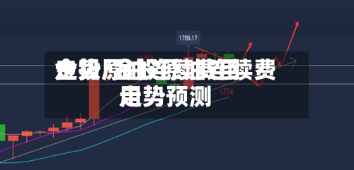 金投原油连续费用走势/金投原油连续费用走势预测-第2张图片