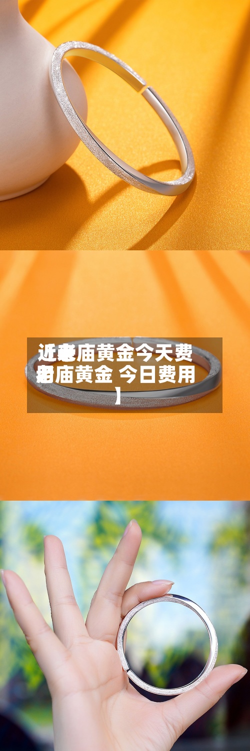 近来【老庙黄金今天费用老庙黄金 今日费用】-第2张图片