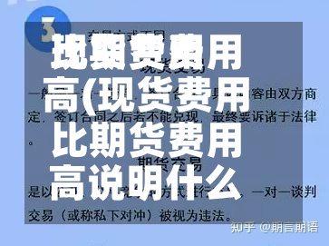现货费用比期货费用高(现货费用比期货费用高说明什么?)-第2张图片