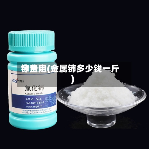 铈费用今日走(金属铈多少钱一斤)-第2张图片