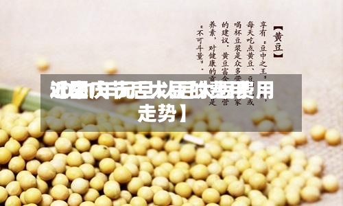 近来【国庆节后大豆的费用2021年元旦以后大豆费用走势】-第2张图片