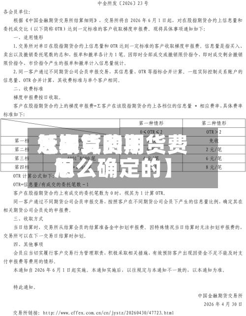 近来【期货费用怎么算的期货费用怎么确定的】-第2张图片