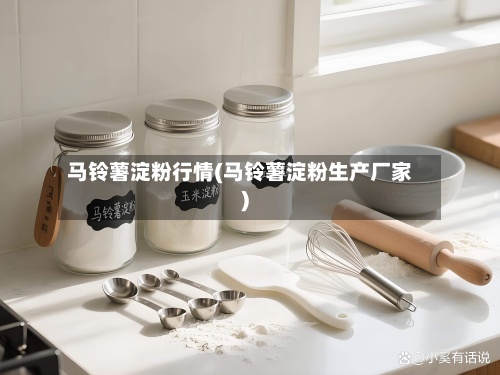 马铃薯淀粉行情(马铃薯淀粉生产厂家)-第3张图片