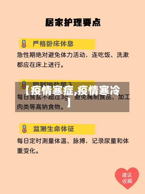【疫情寒症,疫情寒冷】