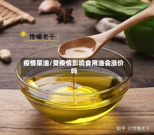 疫情菜油/受疫情影响食用油会涨价吗