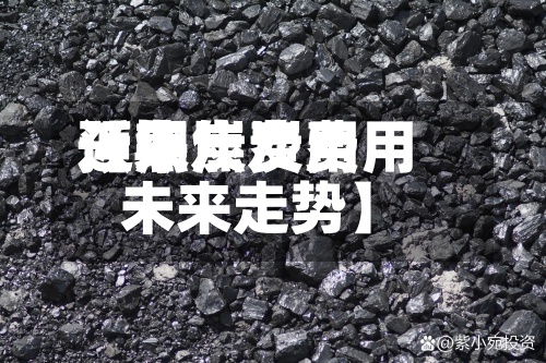 近来【焦炭费用预期焦炭费用未来走势】-第2张图片