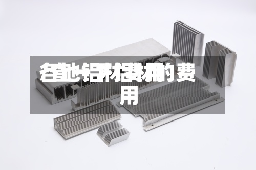 各地铝材费用/查一下铝材的费用-第2张图片
