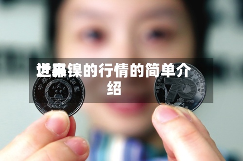 近来世界镍的行情的简单介绍