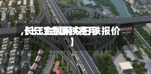 【长江金属铁费用,长江金属网今日铁报价】