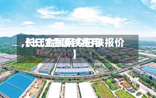 【长江金属铁费用,长江金属网今日铁报价】-第3张图片