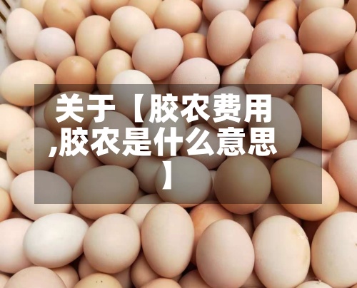 关于【胶农费用,胶农是什么意思】-第2张图片