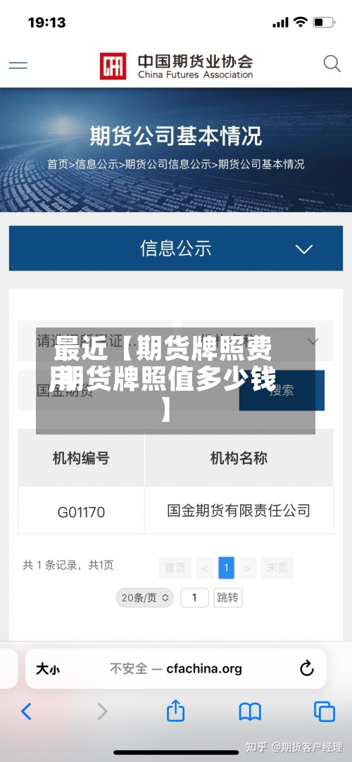 最近【期货牌照费用,期货牌照值多少钱】-第3张图片