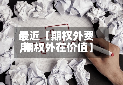 最近【期权外费用,期权外在价值】