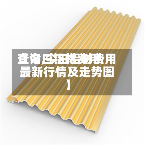 【今日铝材费用查询,今日铝材费用最新行情及走势图】-第2张图片