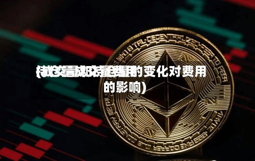 持仓量成交量费用(成交量和持仓量的变化对费用的影响)