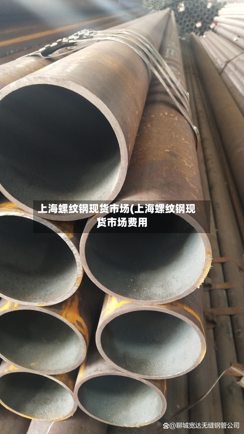 上海螺纹钢现货市场(上海螺纹钢现货市场费用)
