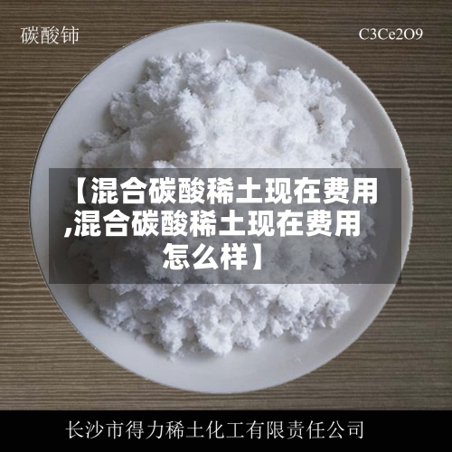 【混合碳酸稀土现在费用,混合碳酸稀土现在费用怎么样】-第2张图片