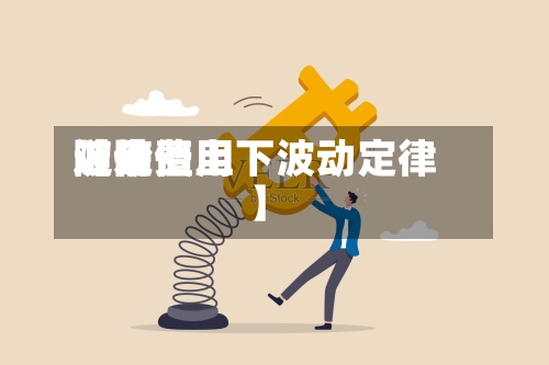 近来【随费用波动费用随价值上下波动定律】