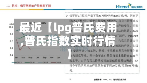 最近【lpg普氏费用,普氏指数实时行情】
