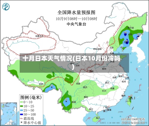 十月日本天气情况(日本10月份冷吗)-第3张图片