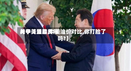 关于【油脂费用与中美贸易,中美油价对比,你打脸了吗?】