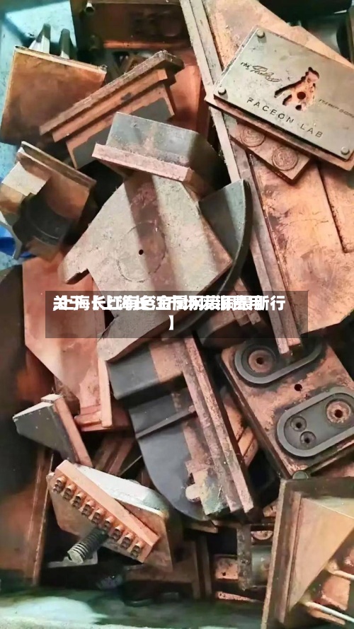 关于【上海长江市场废铜费用,上海长江有色金属网废铜最新行】-第2张图片