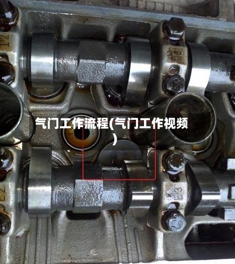 气门工作流程(气门工作视频)