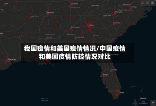 我国疫情和美国疫情情况/中国疫情和美国疫情防控情况对比-第3张图片