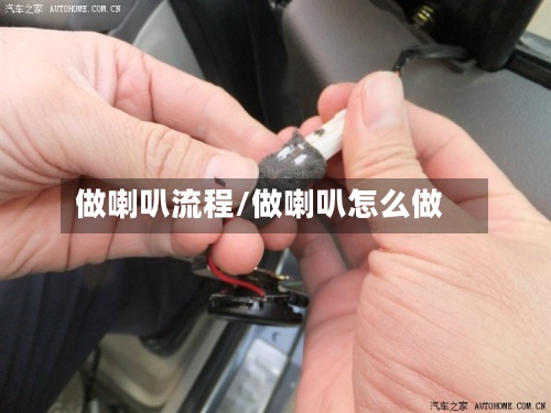 做喇叭流程/做喇叭怎么做-第2张图片