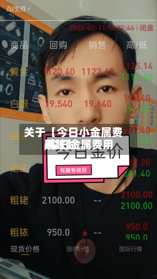 关于【今日小金属费用,今日金属费用暴跌】