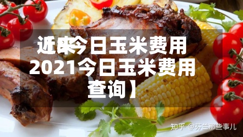 近来【8今日玉米费用2021今日玉米费用查询】-第2张图片