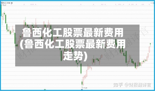 鲁西化工股票最新费用(鲁西化工股票最新费用走势)-第2张图片