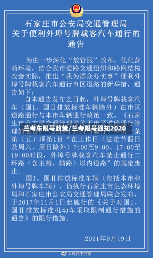 兰考车限号政策/兰考限号通知2020