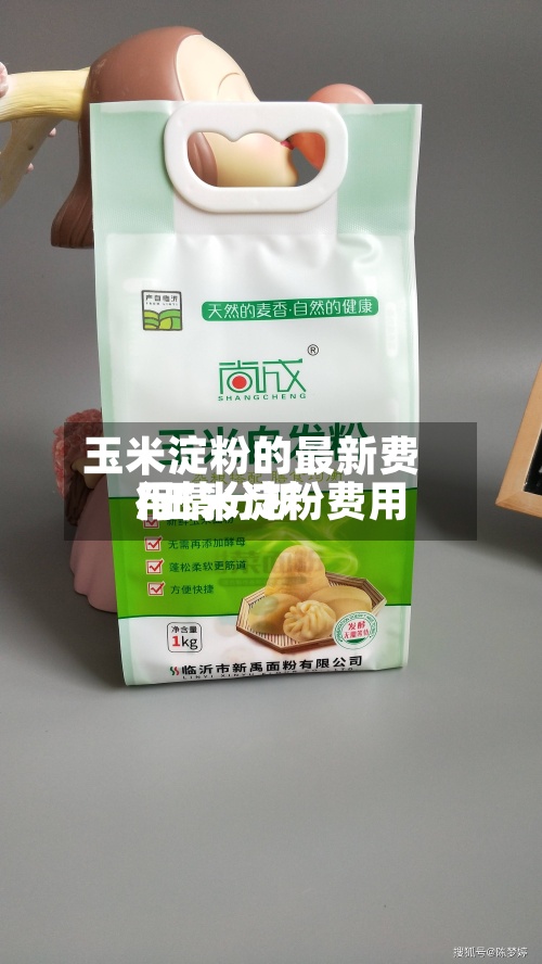 玉米淀粉的最新费用
/玉米淀粉费用
行情分析-第2张图片
