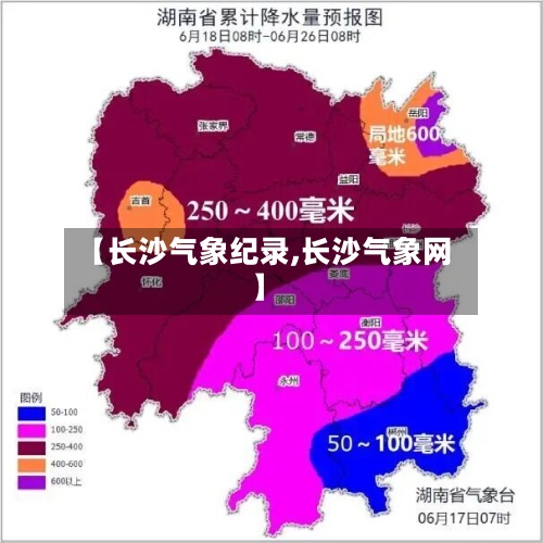 【长沙气象纪录,长沙气象网】