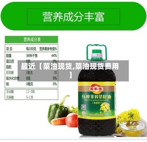 最近【菜油现货,菜油现货费用】-第3张图片