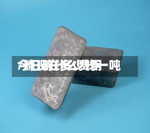 今日碲什么费用/碲现在多少钱一吨-第3张图片