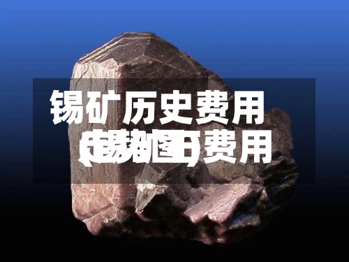 锡矿历史费用(锡矿石费用走势图)