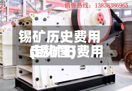 锡矿历史费用(锡矿石费用走势图)-第2张图片