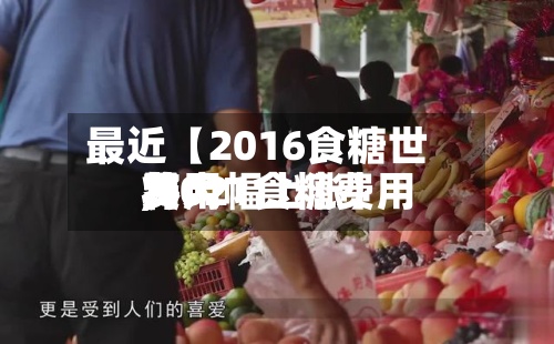 最近【2016食糖世界费用,2021食糖费用将大幅上涨】-第2张图片