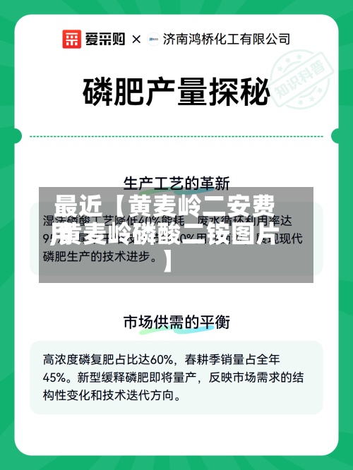 最近【黄麦岭二安费用,黄麦岭磷酸二铵图片】