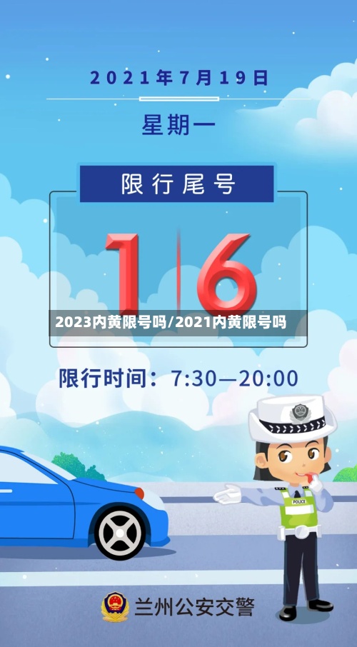 2023内黄限号吗/2021内黄限号吗-第2张图片