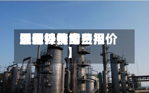 近来【国外镍的费用国外镍费用最新行情今日报价】-第2张图片