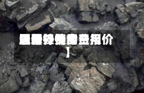 近来【国外镍的费用国外镍费用最新行情今日报价】-第3张图片