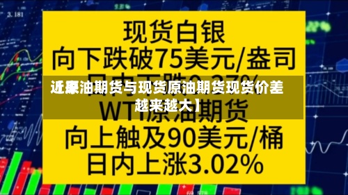 近来【原油期货与现货原油期货现货价差越来越大】-第2张图片