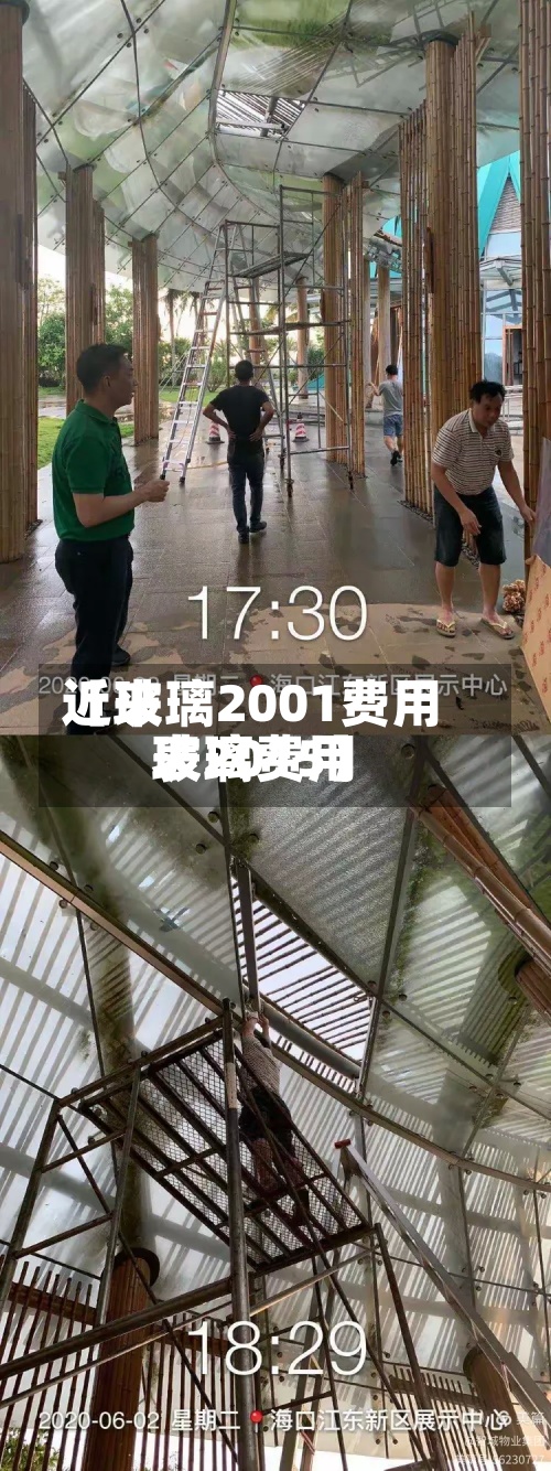 近来
【玻璃2001费用
玻璃费用
表2015】-第2张图片