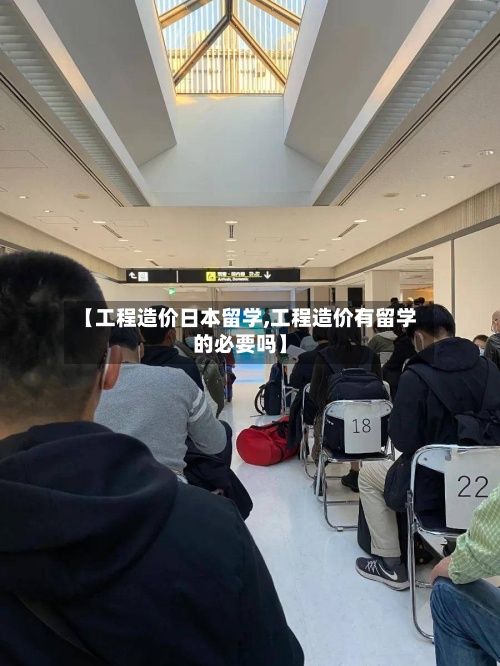 【工程造价日本留学,工程造价有留学的必要吗】-第2张图片