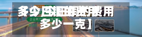【今日铜的费用多少,今日铜的费用多少一克】-第3张图片