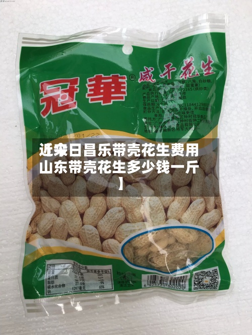 近来【今日昌乐带壳花生费用山东带壳花生多少钱一斤】-第2张图片